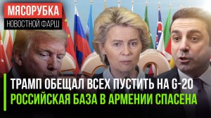 Америка примет все страны на G-20 || Военная база РФ в Армении останется || Урсула «топит» Евросоюз