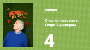 Опасная история с Генри Уинклером 4 серия (документальный сериал, 2025)