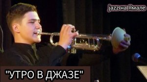 Играют ученики "УТРО В ДЖАЗЕ" // Джаз - трио " ЛА-МАНШ " г. Губкинский (рук. Т Ходжаяров)