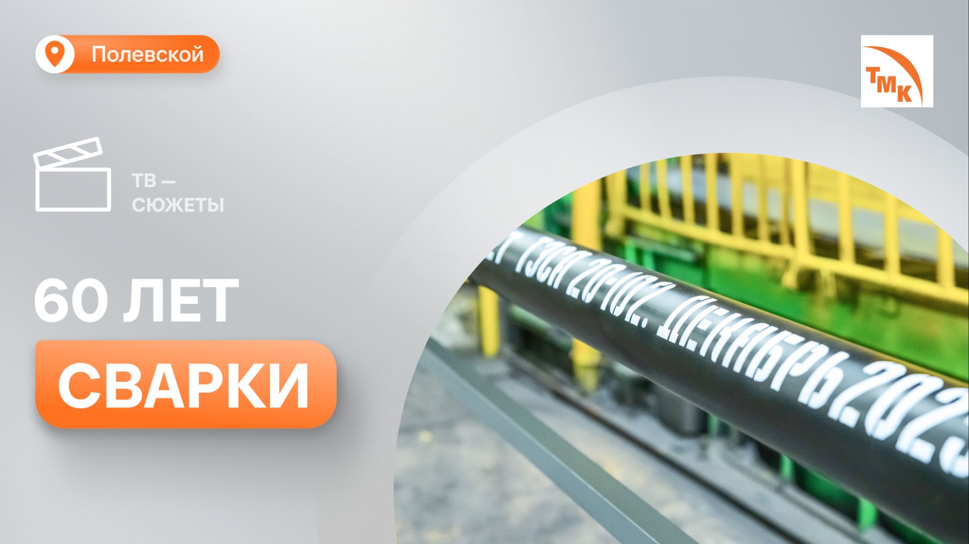 На стане СТЗ выпустили 26-миллионную тонну труб смотреть онлайн