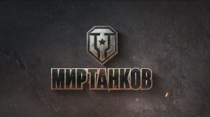 Мир танков- Новогодние задачи 30 12