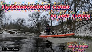 Сплав на сапбордах по реке Тьмака, г. Тверь