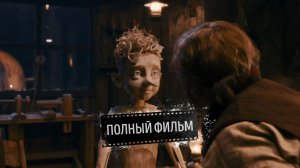 Буратино (2025) смотреть онлайн Полный фильм
