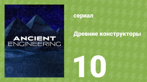 Древние конструкторы 1 сезон 10 серия (документальный сериал, 2021)