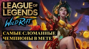 САМЫЕ СЛОМАННЫЕ ЧЕМПИОНЫ В МЕТЕ, СТАТИСТИКА ВАЙЛД РИФТ | League of Legends Wild Rift #wildrift