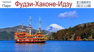 Гора Фудзи, Хаконе и Одавара - центр притяжения туристов и местного населения Японии