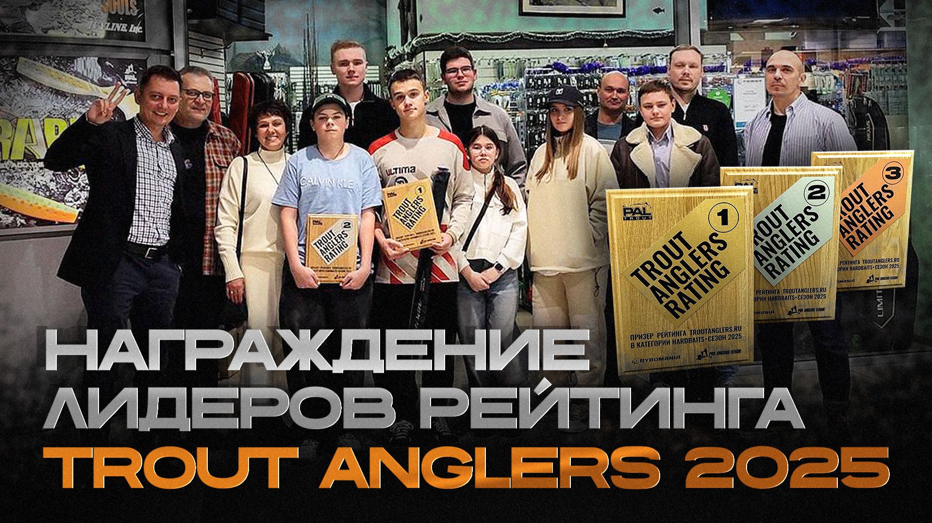 Награждение лидеров рейтинга TROUT ANGLERS 2025 смотреть онлайн