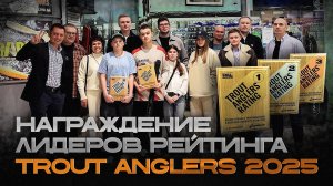 Награждение лидеров рейтинга TROUT ANGLERS 2025