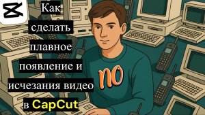 Как сделать плавное появление и исчезания видео в CapCut в 2026 году.
