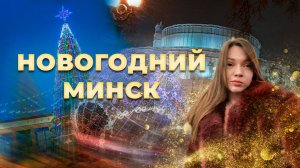 Как живет столица Беларуси в преддверии Нового Года |  НОВОГОДНИЙ МИНСК 2025-2026