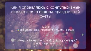 Спикерсая, Дина Х, 28.12.2025