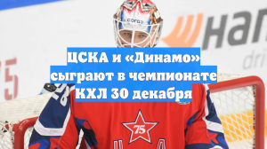ЦСКА и «Динамо» сыграют в чемпионате КХЛ 30 декабря