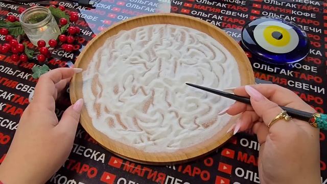 Гадание на песке: что ждет вас💯с минуты на минуту⏰ со дня на день💥🍀 смотреть онлайн