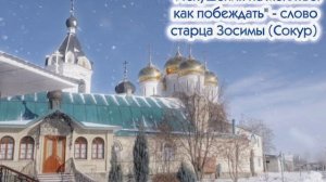 "Искушения на молитве: как побеждать" - слово старца Зосимы (Сокур)