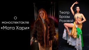 Отзыв о спектакле «Мата Хари»