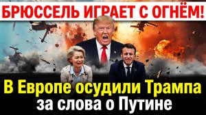 Срочно! Час Назад В Европе осудили Трампа за слова о Путине. Брюссель  играет с огнем