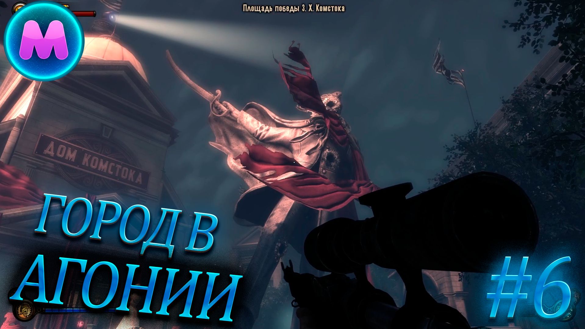 BioShock Infinite "Город в агонии"