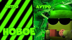 НОВОЕ ИНТРО+АУТРО[Не судить строго]