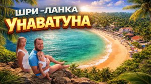 УНАВАТУНА - лучший курорт Шри-Ланки