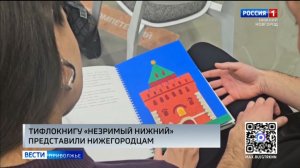 В Нижнем Новгороде презентовали социальный проект «Тифлокнига "Незримый Нижний"»