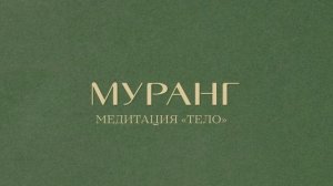 Муранг Медитация «Тело»
