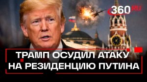 Атаку на резиденцию Путина нельзя считать обороной