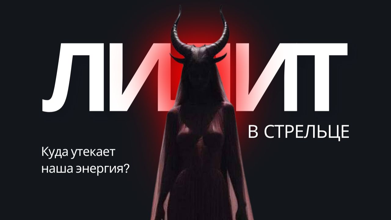 Транзит Лилит по знаку Стрельца смотреть онлайн