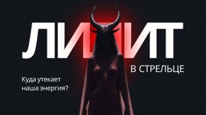 Транзит Лилит по знаку Стрельца