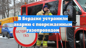 В Бердске устранили аварию с поврежденным газопроводом