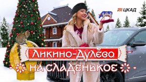 На сладенькое. В Ликино-Дулёво по ЦКАД. Выпуск 6