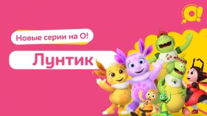 «Лунтик» новые серии на телеканале «О!»