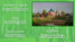 ♬ Ой ты Русь... (исп. и муз. Светлана Щитникова, сл. Сергей Залежний)
