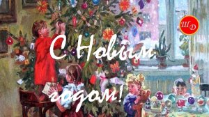 С Новым годом!