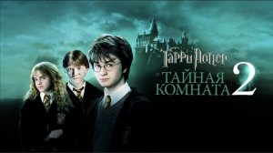 Гарри Поттер и Тайная комната Harry Potter and the Chamber of Secrets (2002)