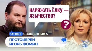 Наряжать ёлку — язычество? / Ответ священника