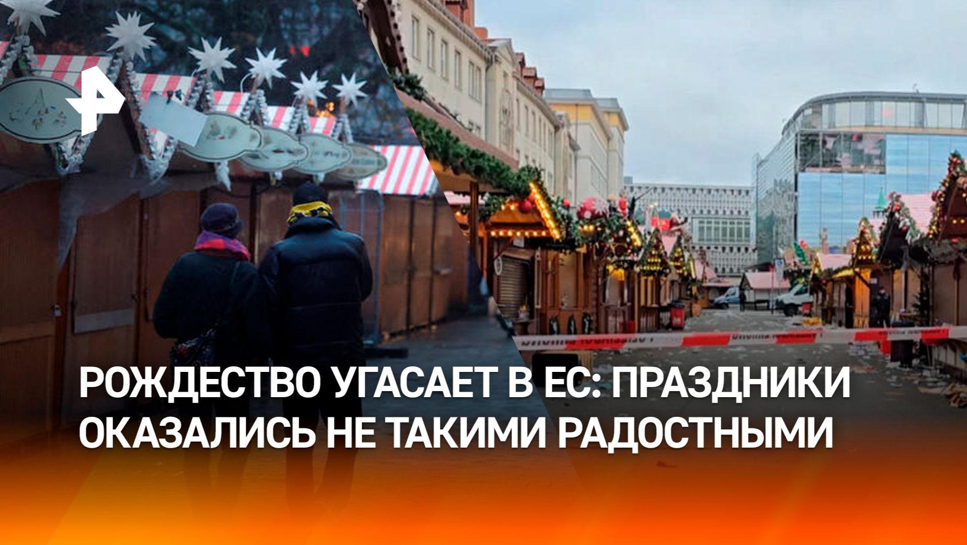 Дехристианизация ЕС: празднование Рождества стало мероприятием повышенного риска / ИТОГИ НЕДЕЛИ
