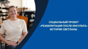 Инсульт как страшный сон | История пациента | Реабилитация после инсульта