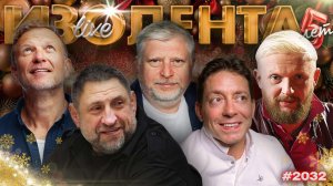 ИЗОЛЕНТА Live #2033 | 30.12.25