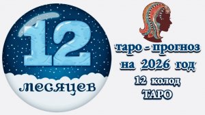 ДЕВА: 🎄ТАРО - ПРОГНОЗ на 2026 год🎄!!!