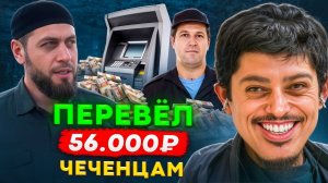 "ЧЕЧЕНЦЫ” заставляют отправить им деньги / Притворился ГЛУПОЙ ЖЕРТВОЙ