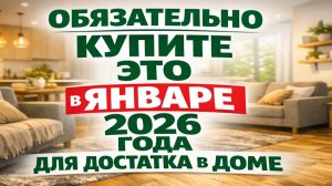 Как одна покупка в январе 2026 меняет достаток в доме по приметам и навести порядок в деньгах