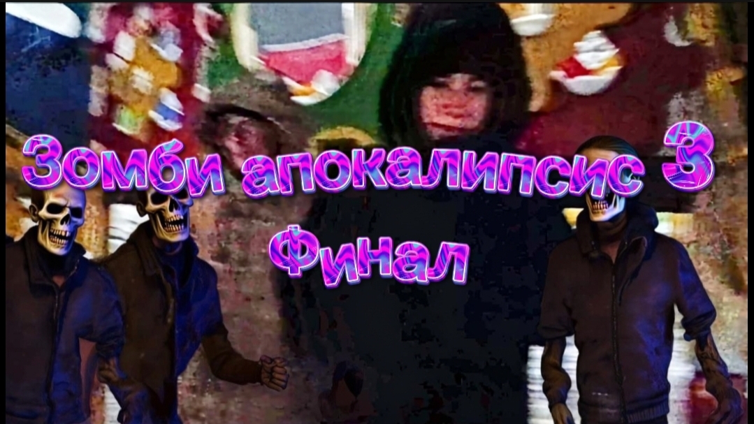 Мини-Фильм Зомби Апокалипсис 3-Финал Апокалипсиса! 🏴