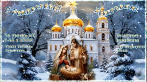 С Рождеством! 2026 Музыка: ИИ Слова Колесникович В.