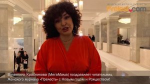 Валентина Красникова (МегаМама) поздравляет читательниц Женского журнала «Прелесть» с Новым годом!