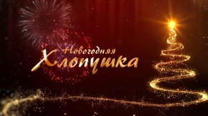 Фейерверк добрых пожеланий: калейдоскоп новогодних поздравлений для жителей ЕАО