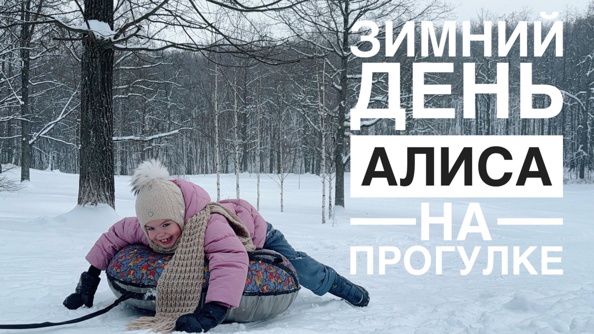 Прогулка в лесу