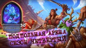 ТАКОГО ЖРЕЦЫ НЕ ОСТАНОВЯТ... КОЛОСС И ЕГО ГИГАПУШКИ | Арена | Hearthstone