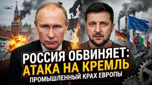 👉 Себастиан Сас | Кремль обвинил Украину: «Они целились в резиденцию Путина». Катастрофа в ЕС
