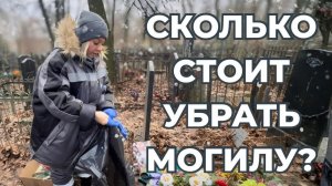 СКОЛЬКО СТОИТ УБРАТЬ МОГИЛУ?