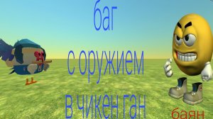 ? Это баг на оружие в чикен Гане ?